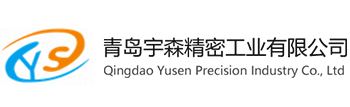 青岛宇森精密工业有限公司