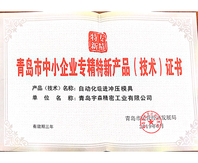 青岛市中小企业专精特新产品（技术）证书